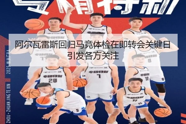 阿尔瓦雷斯回归马竞体检在即转会关键日引发各方关注 - EONSPORTS