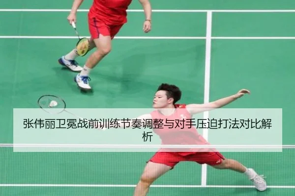 张伟丽卫冕战前训练节奏调整与对手压迫打法对比解析 - EONSPORTS