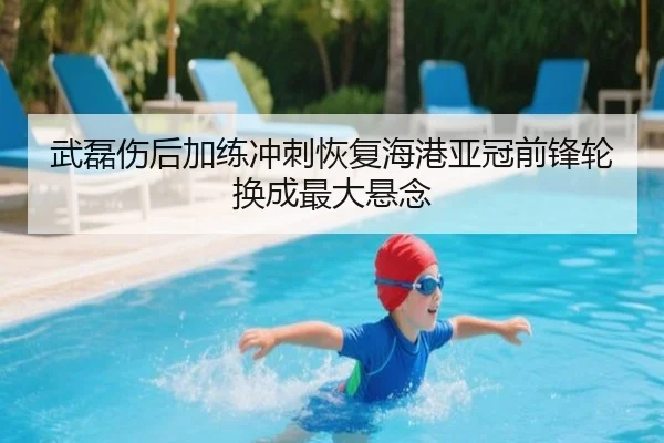 武磊伤后加练冲刺恢复海港亚冠前锋轮换成最大悬念 - EONSPORTS