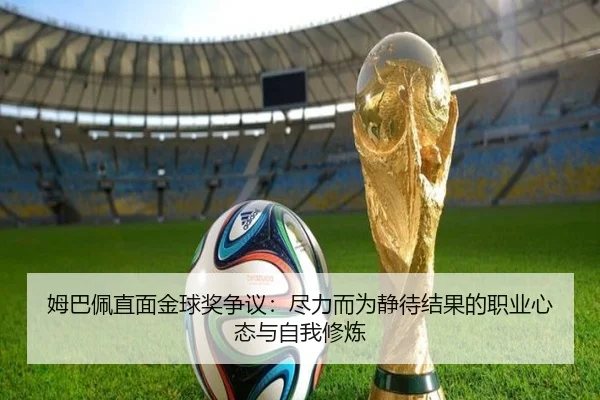 姆巴佩直面金球奖争议：尽力而为静待结果的职业心态与自我修炼 | EONSPORTS